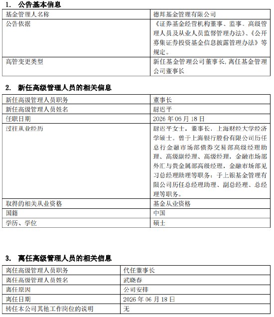 德邦基金“换帅”!银行系“老兵”尉迟平接棒董事长